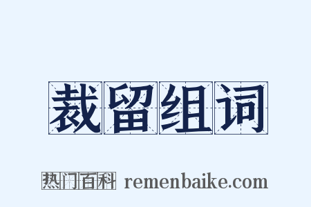 裁留组词是什么意思的图片